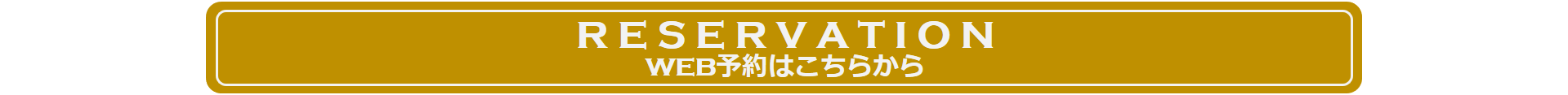 WEB予約