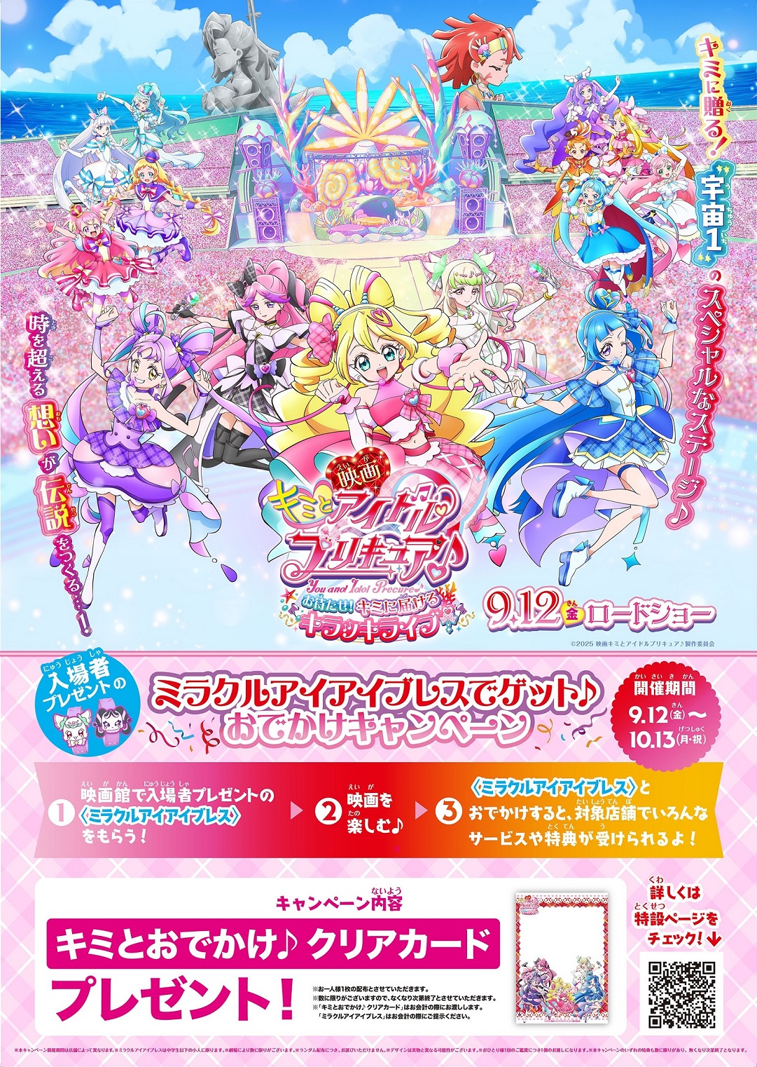 「映画キミとアイドルプリキュア♪」ミラクルアイアイブレスでゲット♪おでかけキャンペーン　9月12日（金）～