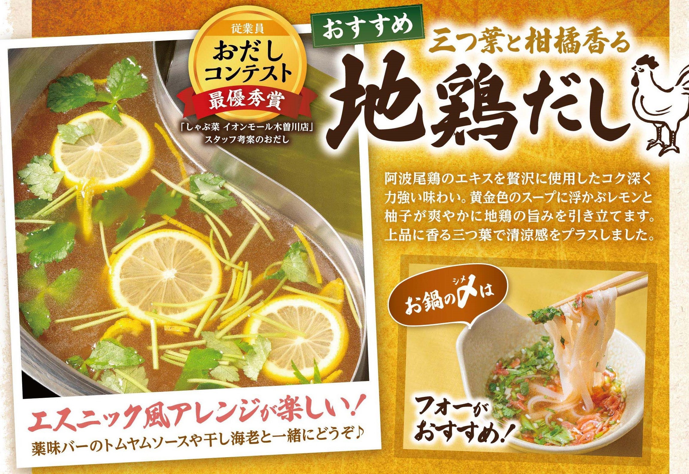 おすすめ『三つ葉と柑橘香る 地鶏だし』