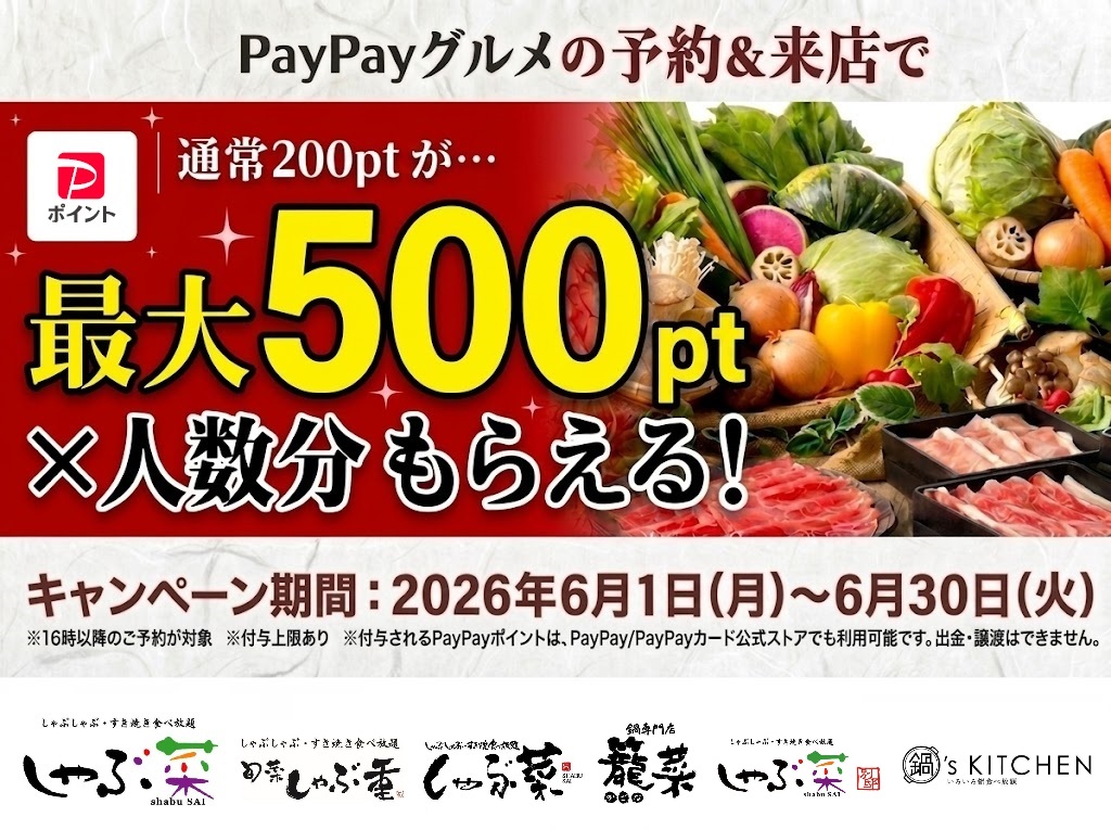 平日夜はポイント2.5倍！PayPayグルメ予約で500pt！